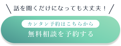 カンタン予約はこちらから無料相談を予約する