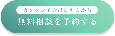 カンタン予約はこちらから無料相談を予約する