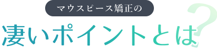 マウスピース矯正のすごいポイントとは？