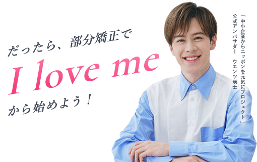 だったら、部分矯正でI Love meから始めよう