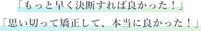 部分矯正を手頃な価格で提供し、もっと多くの人に笑顔を届けたい！