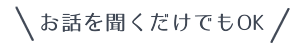 話を聞くだけになっても大丈夫