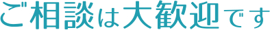 ご相談は大歓迎です